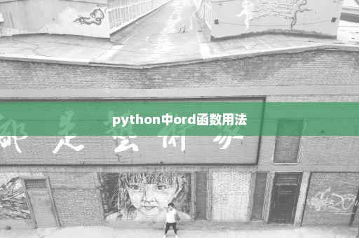 python中ord函数用法