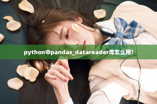 python中pandas_datareader库怎么用?