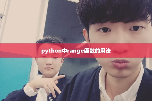 python中range函数的用法