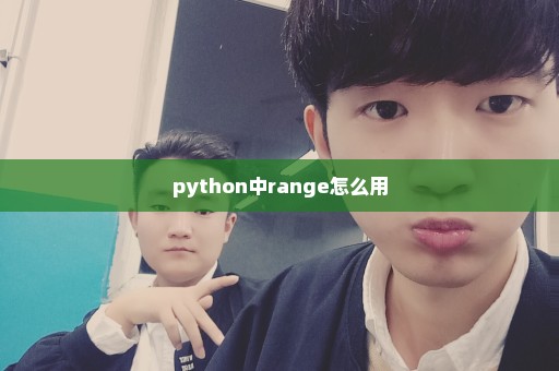 python中range怎么用