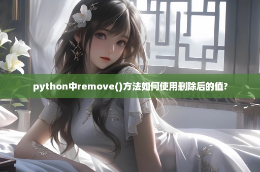 python中remove()方法如何使用删除后的值?