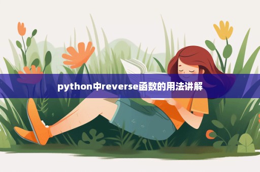 python中reverse函数的用法讲解