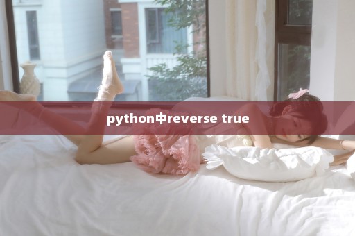 python中reverse true