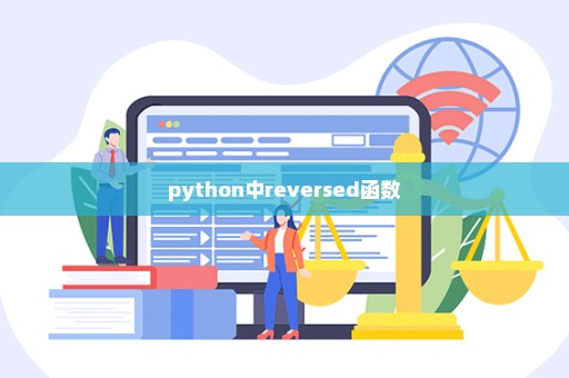 python中reversed函数