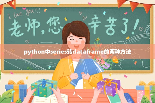 python中series转dataframe的两种方法