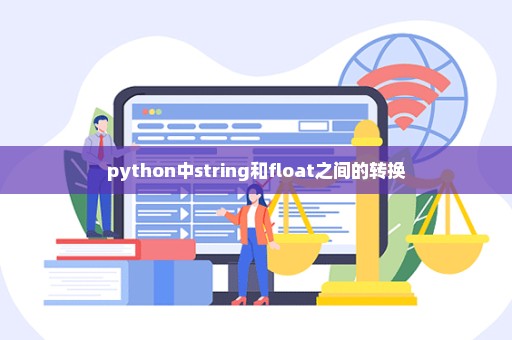 python中string和float之间的转换