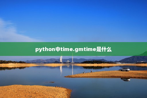 python中time.gmtime是什么