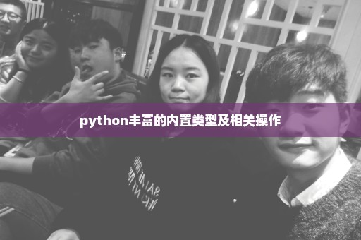 python丰富的内置类型及相关操作