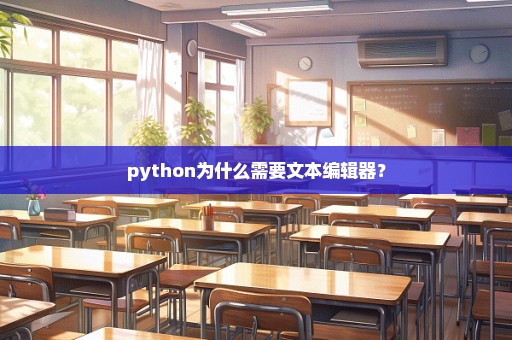 python为什么需要文本编辑器？