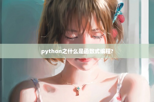 python之什么是函数式编程?