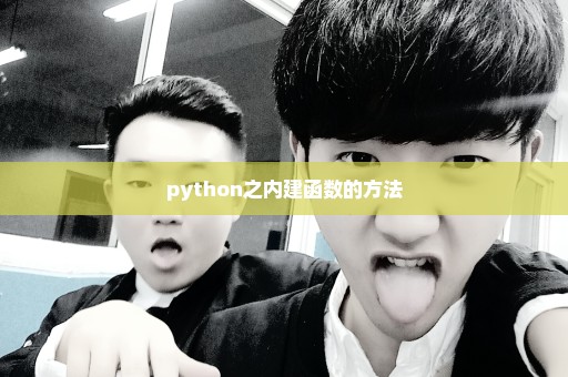 python之内建函数的方法