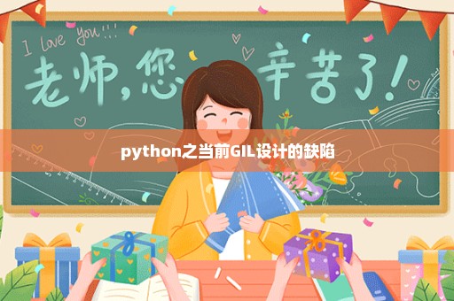 python之当前GIL设计的缺陷