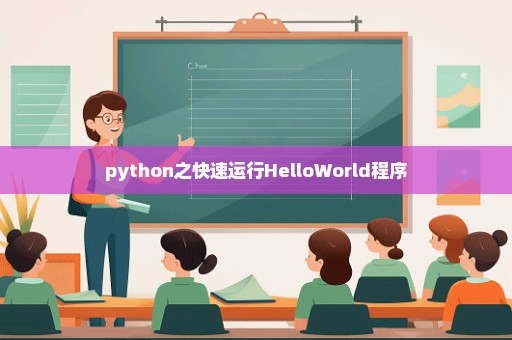 python之快速运行HelloWorld程序