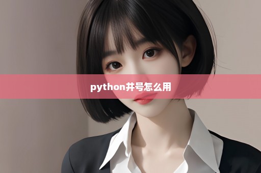 python井号怎么用