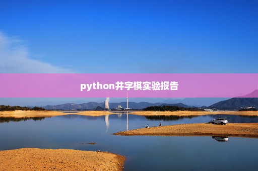 python井字棋实验报告