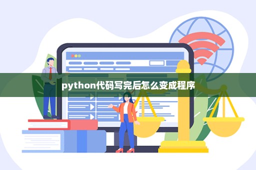 python代码写完后怎么变成程序