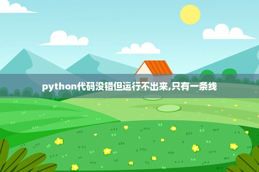 python代码没错但运行不出来,只有一条线