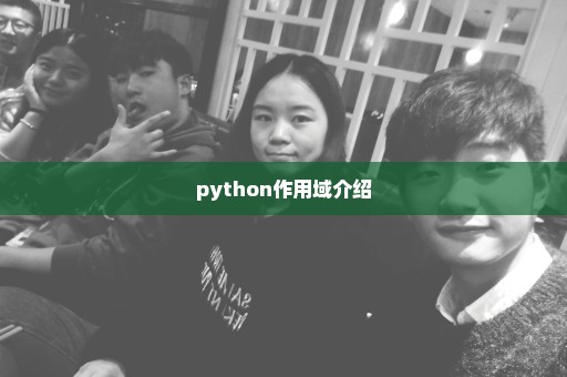 python作用域介绍