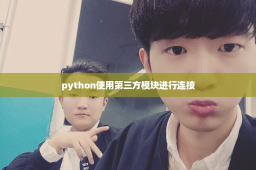 python使用第三方模块进行连接