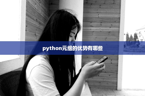 python元组的优势有哪些