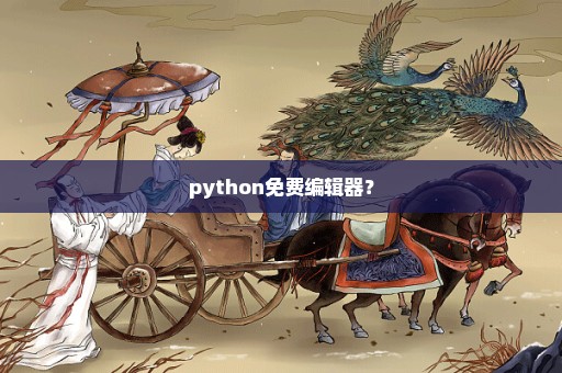 python免费编辑器？