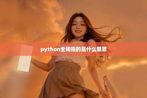 python全栈指的是什么意思