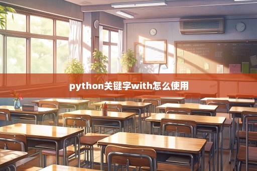 python关键字with怎么使用