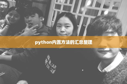 python内置方法的汇总整理