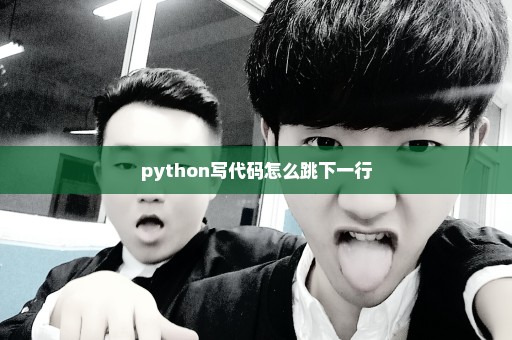 python写代码怎么跳下一行