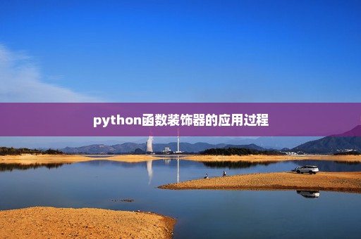 python函数装饰器的应用过程