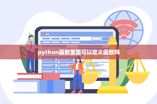 python函数里面可以定义函数吗