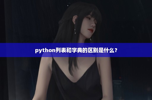 python列表和字典的区别是什么？