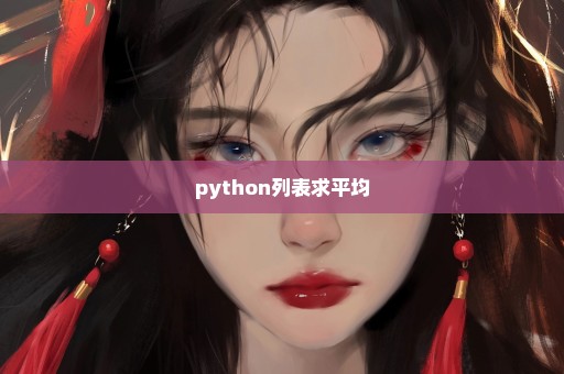 python列表求平均