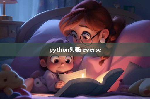 python列表reverse