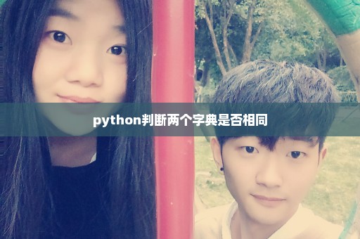 python判断两个字典是否相同