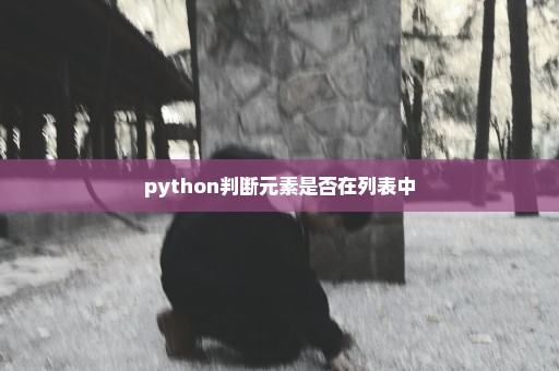 python判断元素是否在列表中