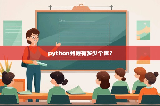 python到底有多少个库？