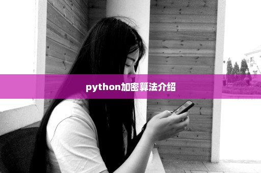 python加密算法介绍