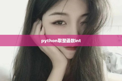 python取整函数int