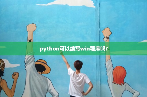 python可以编写win程序吗?