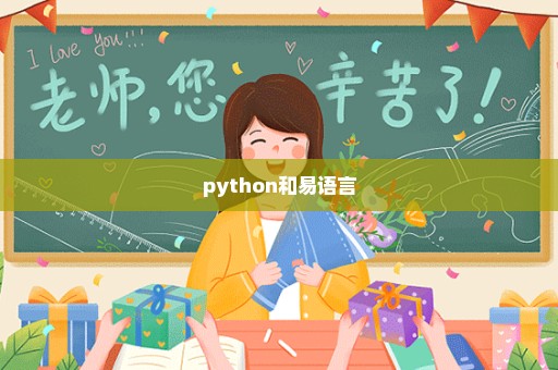 python和易语言