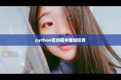 python在协程中增加任务