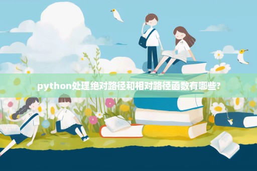 python处理绝对路径和相对路径函数有哪些?