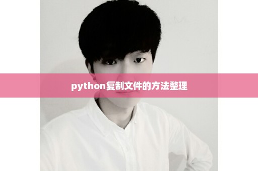 python复制文件的方法整理