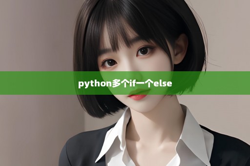 python多个if一个else