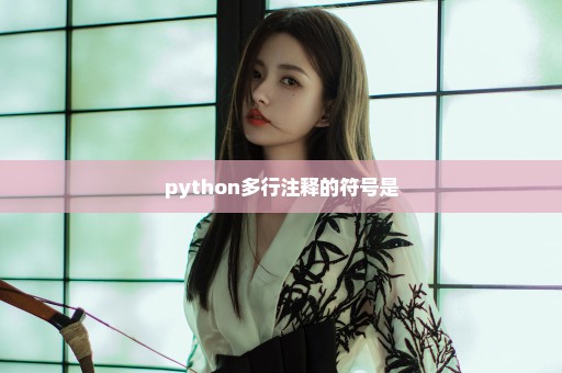 python多行注释的符号是