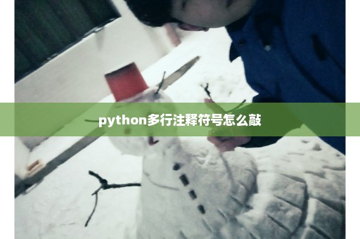 python多行注释符号怎么敲