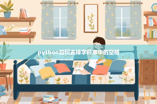 python如何去掉字符串中的空格