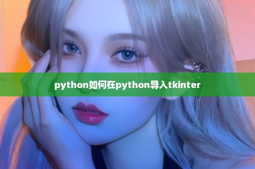 python如何在python导入tkinter