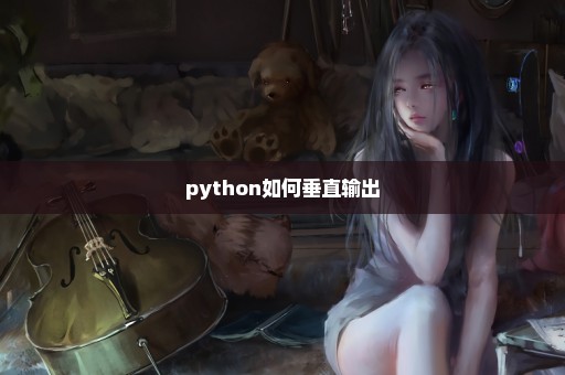 python如何垂直输出